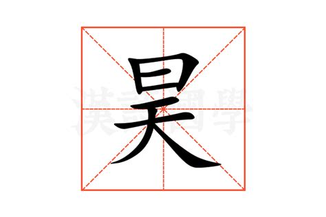 昊的意思|昊的解释